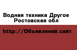 Водная техника Другое. Ростовская обл.